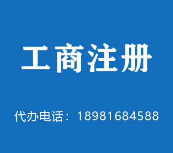 大兴安岭地区公司注册 