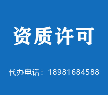大兴安岭地区建筑资质